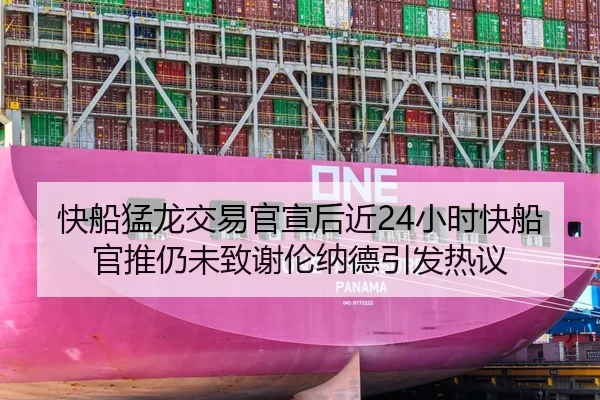 快船猛龙交易官宣后近24小时快船官推仍未致谢伦纳德引发热议